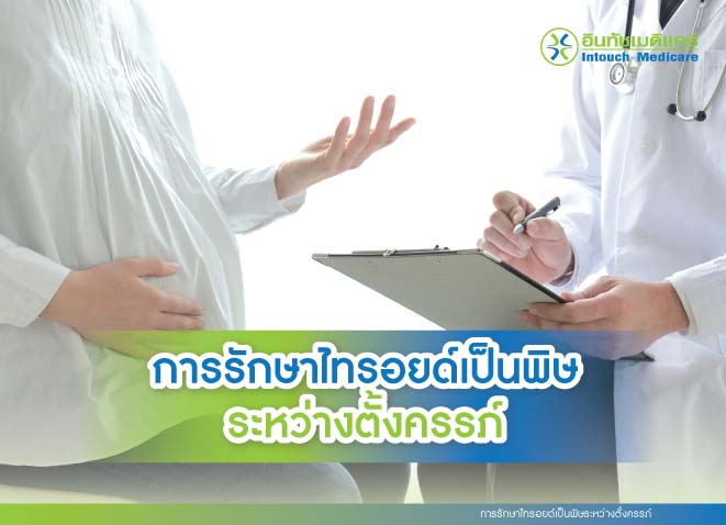 การรักษาไทรอยด์เป็นพิษระหว่างตั้งครรภ์ การรักษาไทรอยด์เป็นพิษระหว่างตั้งครรภ์