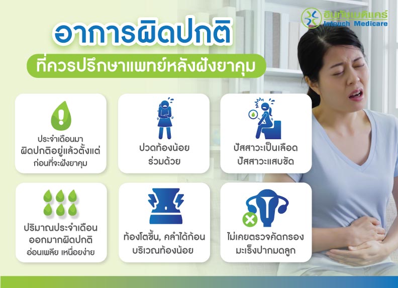 อาการผิดปกติที่ควรปรึกษาแพทย์หลังฝังยาคุม