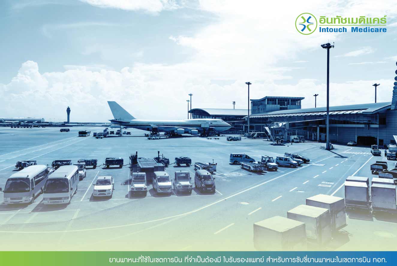 ยานพาหนะที่ใช้ในเขตการบิน ที่จำเป็นต้องมี ใบรับรองแพทย์ สำหรับการขับขี่ยานพาหนะในเขตการบิน ทอท.