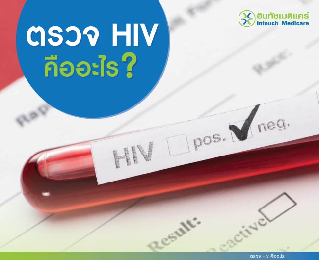 ตรวจ HIV คืออะไร