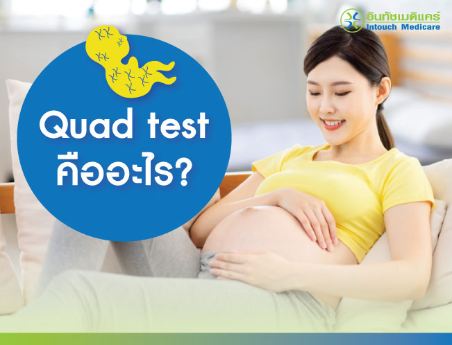 Quad test คืออะไร Quad test คืออะไร