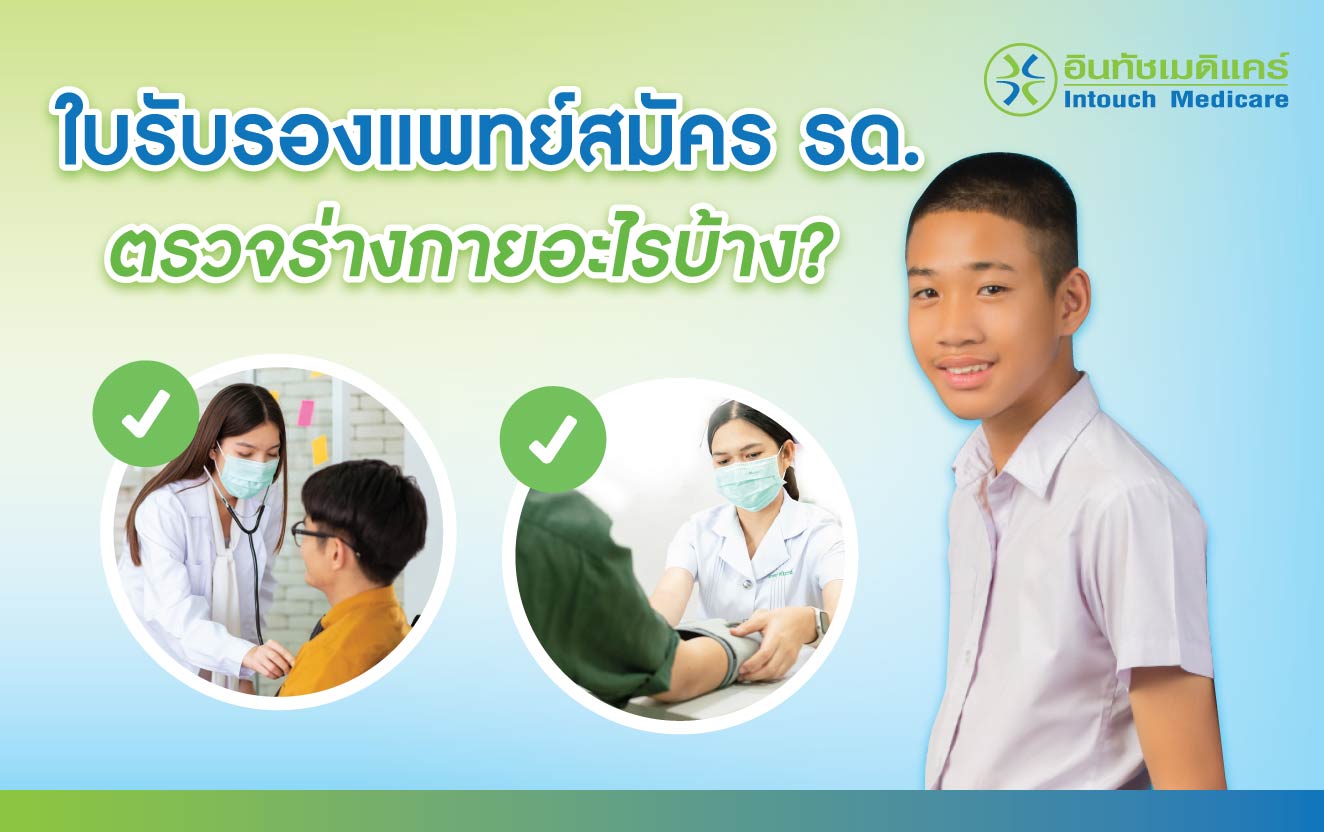 ใบรับรองแพทย์สมัคร รด ตรวจอะไรบ้าง?