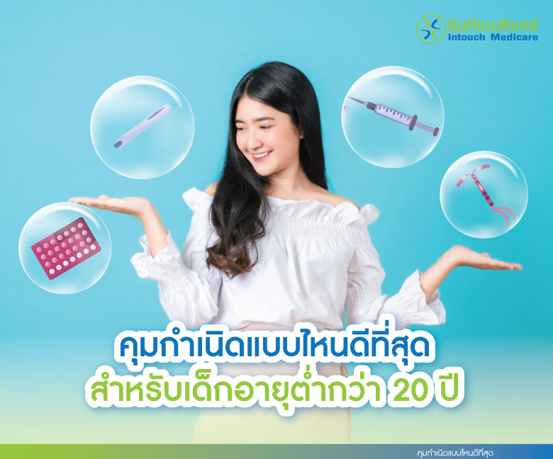 คุมกำเนิดแบบไหนดีที่สุดสำหรับเด็กอายุต่ำกว่า 20 ปี คุมกำเนิดแบบไหนดีที่สุดสำหรับเด็กอายุต่ำกว่า 20 ปี