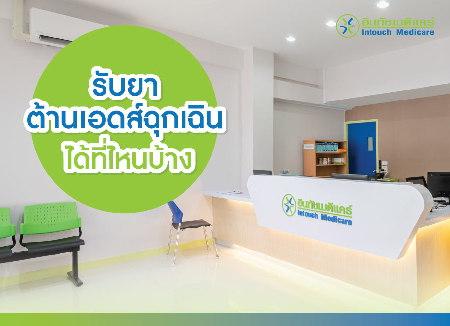 เราสามารถรับยาต้านเอดส์ฉุกเฉินได้ที่ไหนบ้าง เราสามารถรับยาต้านเอดส์ฉุกเฉินได้ที่ไหนบ้าง