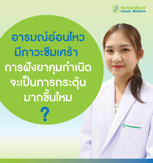 การฝังยาคุมกำเนิดจะเป็นการกระตุ้นซึมเศร้ามากขึ้นไหม การฝังยาคุมกำเนิดจะเป็นการกระตุ้นซึมเศร้ามากขึ้นไหมแ