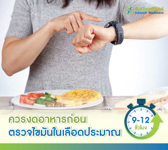 ควรงดอาหารก่อนตรวจไขมันในเลือดประมาณ 9-12 ชั่วโมง