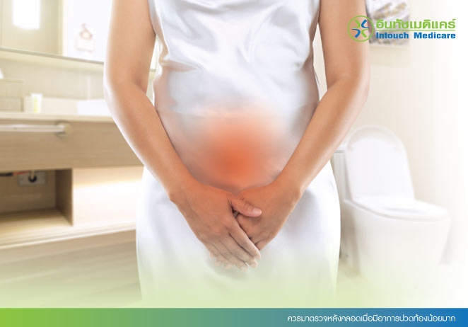 ควรมาตรวจหลังคลอดเมื่อมีอาการปวดท้องน้อยมาก