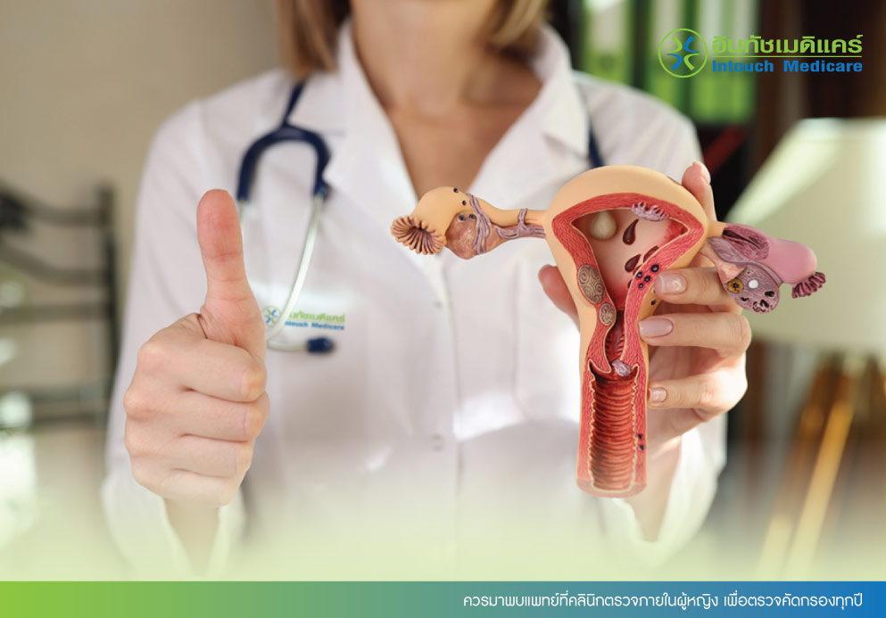 ควรมาพบแพทย์ที่คลินิกตรวจภายในผู้หญิง เพื่อตรวจคัดกรองทุกปี