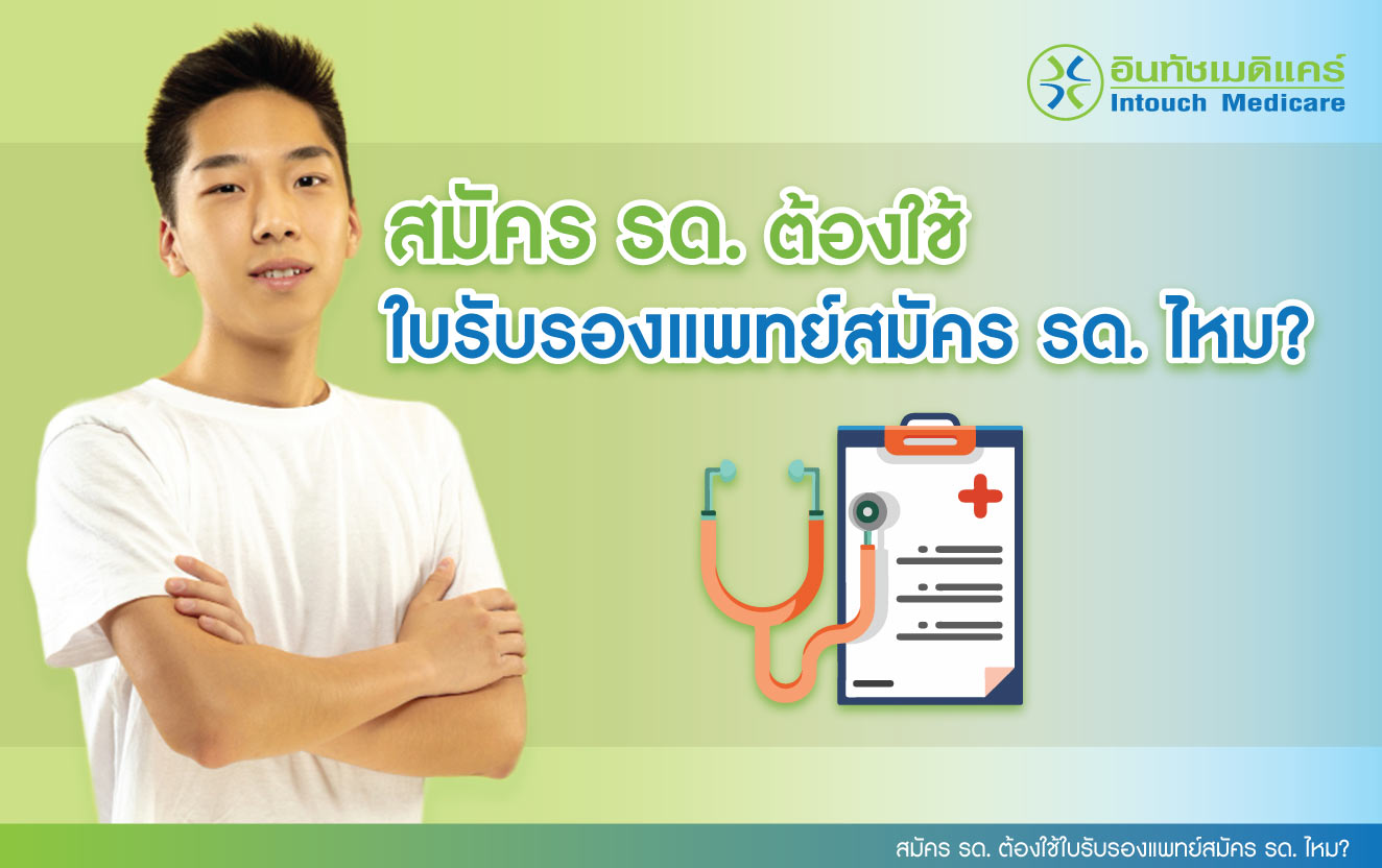 สมัคร รด. จะต้องใช้ใบรับรองแพทย์สมัคร รด. ไหม?