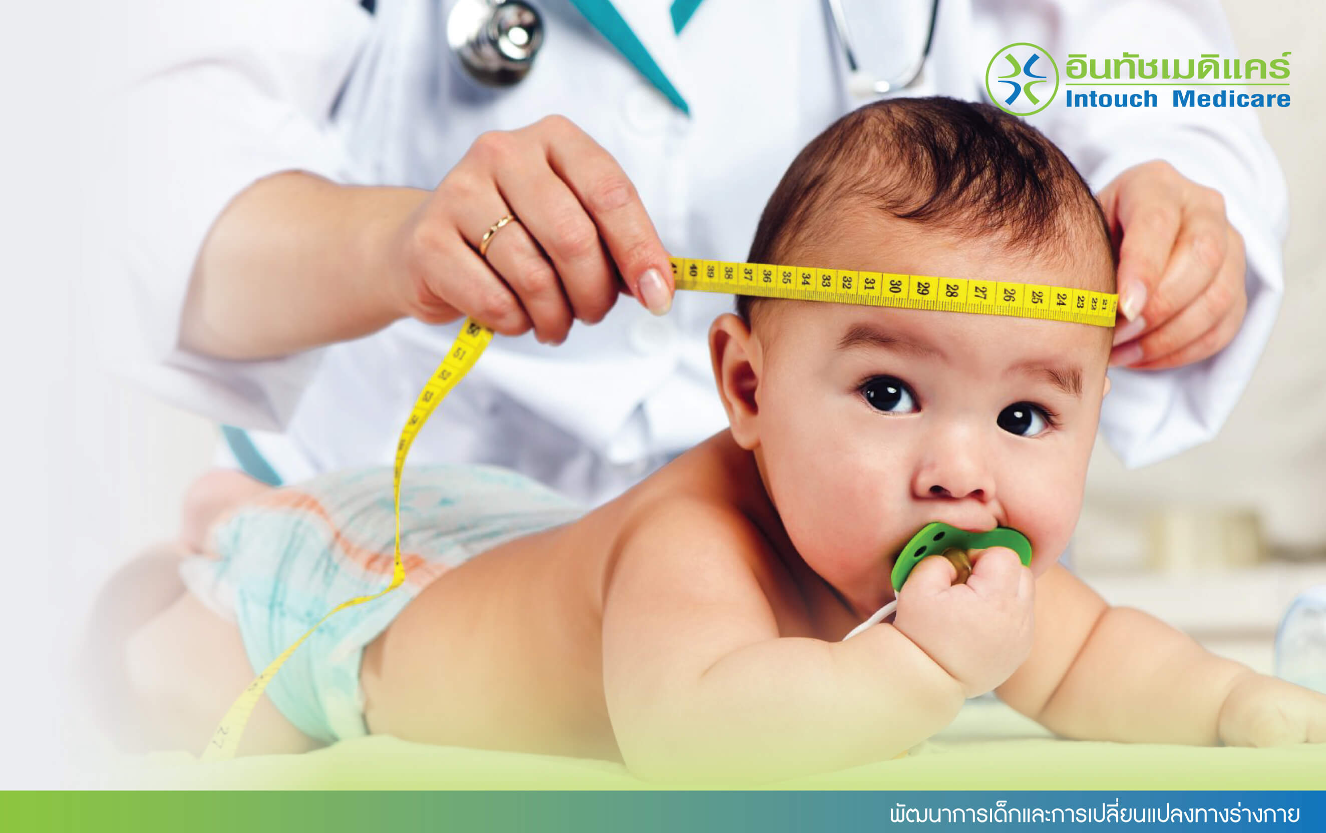 พัฒนาการเด็กและการเปลี่ยนแปลงทางร่างกาย