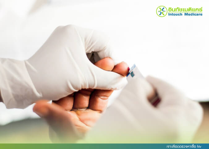 เจาะเลือดตรวจหาเชื้อ hiv