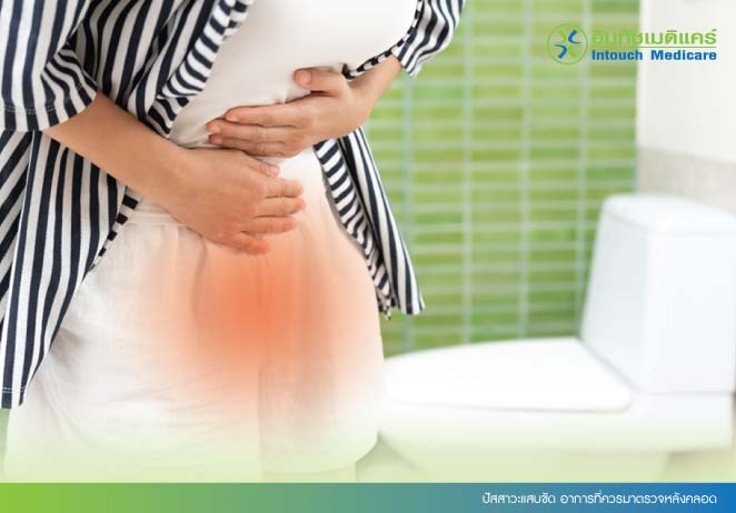 ปัสสาวะแสบขัด อาการที่ควรมาตรวจหลังคลอด