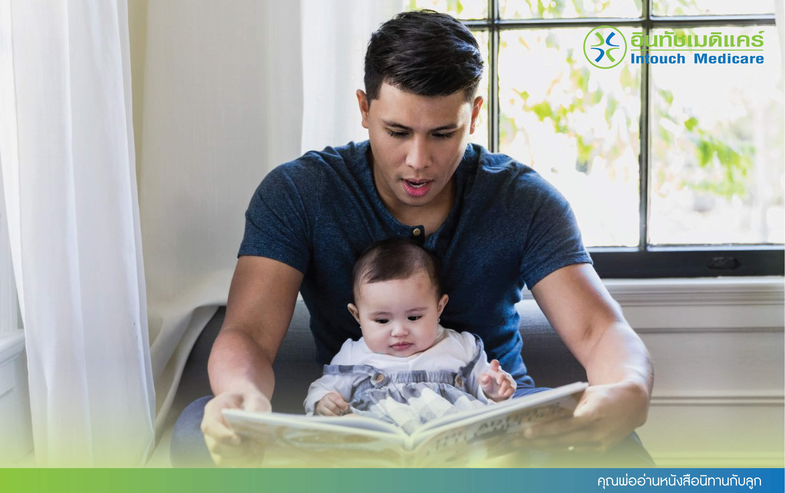 คุณพ่ออ่านหนังสือนิทานกับลูก