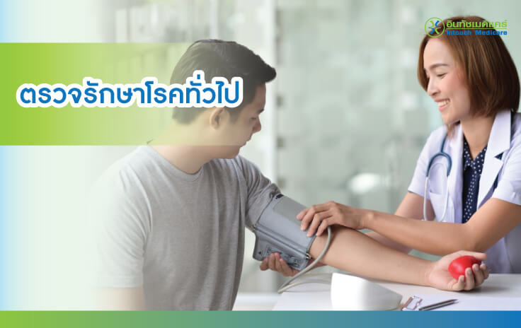 แพทย์รักษาโรคทั่วไป แพทย์รักษาโรคทั่วไป