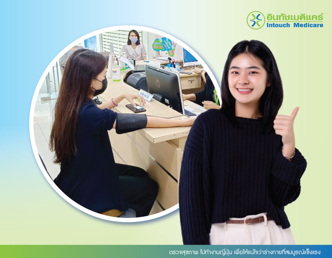 ตรวจสุขภาพ ไปทํางานญี่ปุ่น เพื่อให้แน่ใจว่าร่างกายที่สมบูรณ์แข็งแรง