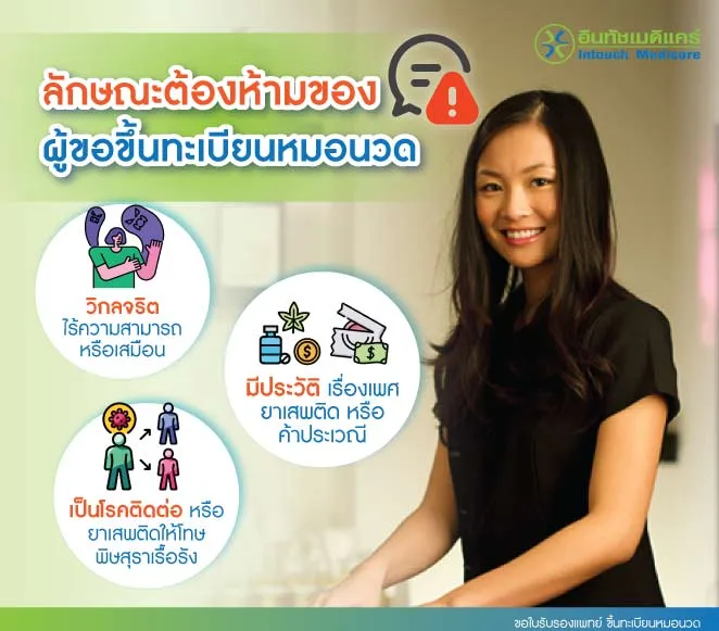 ขอใบรับรองแพทย์ ขึ้นทะเบียนหมอนวด ลักษณะต้องห้ามของผู้ขอขึ้นทะเบียนหมอนวด ขอใบรับรองแพทย์ ขึ้นทะเบียนหมอนวด ลักษณะต้องห้ามของผู้ขอขึ้นทะเบียนหมอนวด