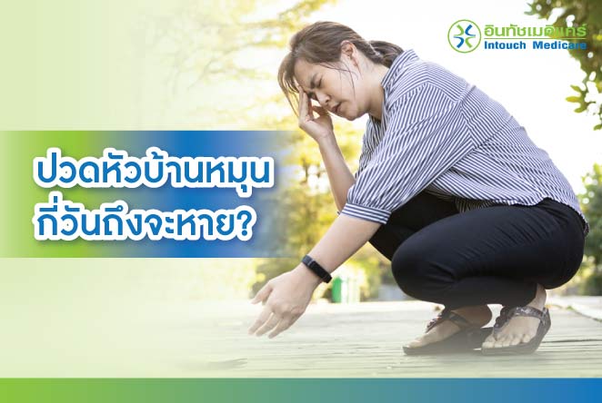 ปวดหัวบ้านหมุน กี่วันถึงจะหาย? ปวดหัวบ้านหมุน กี่วันถึงจะหาย?
