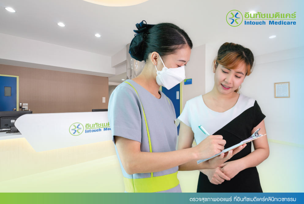ตรวจสุขภาพออแพร์ ที่อินทัชเมดิแคร์คลินิกเวชกรรม