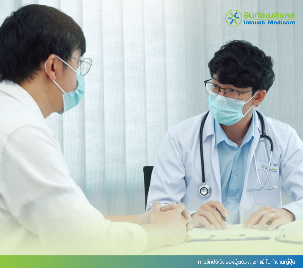 การซักประวัติของผู้ตรวจสุขภาพ ไปทํางานญี่ปุ่นโดยแพทย์