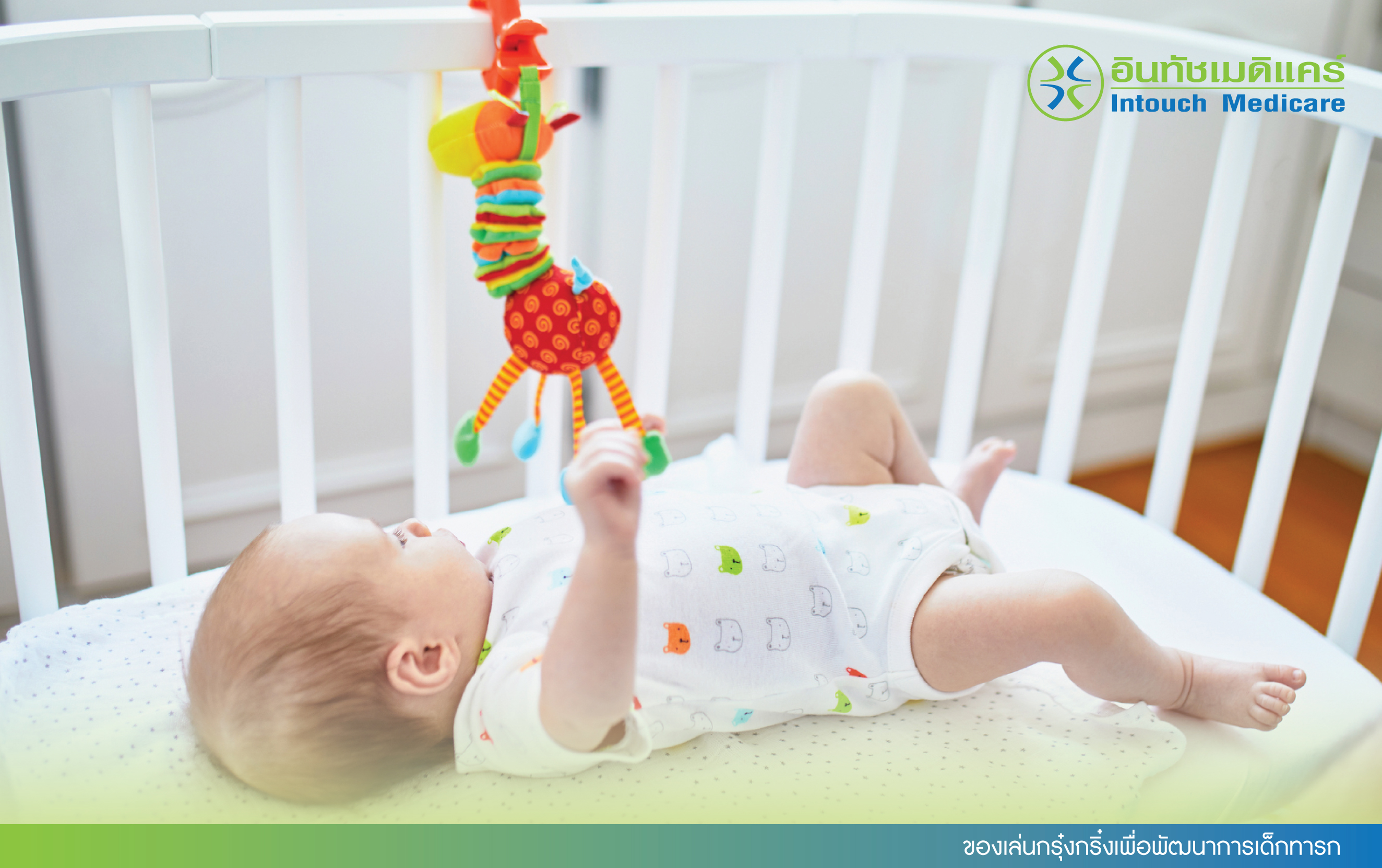 ของเล่นกรุ๋งกริ๋งเพื่อพัฒนาการเด็กทารก