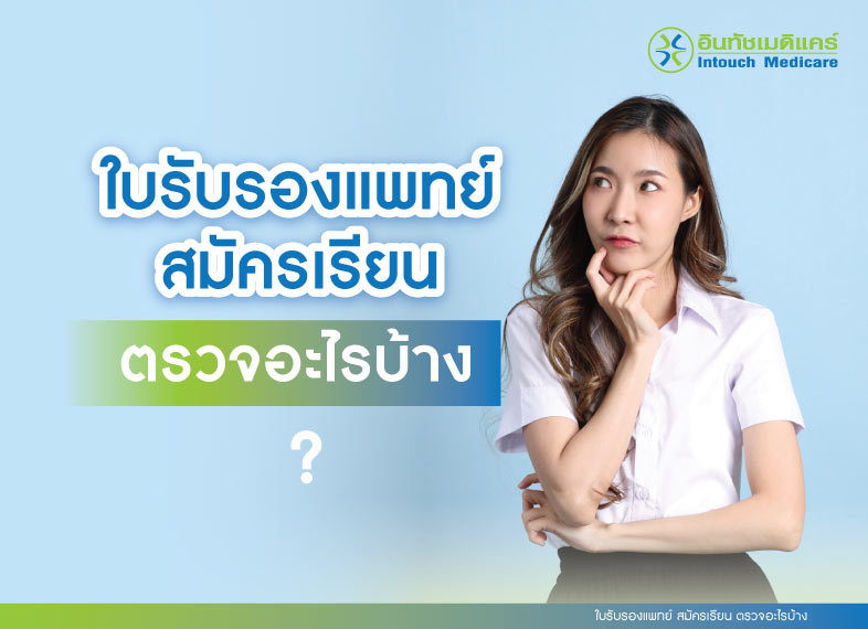 ใบรับรองแพทย์ สมัครเรียน ตรวจอะไรบ้าง ใบรับรองแพทย์ สมัครเรียน ตรวจอะไรบ้าง