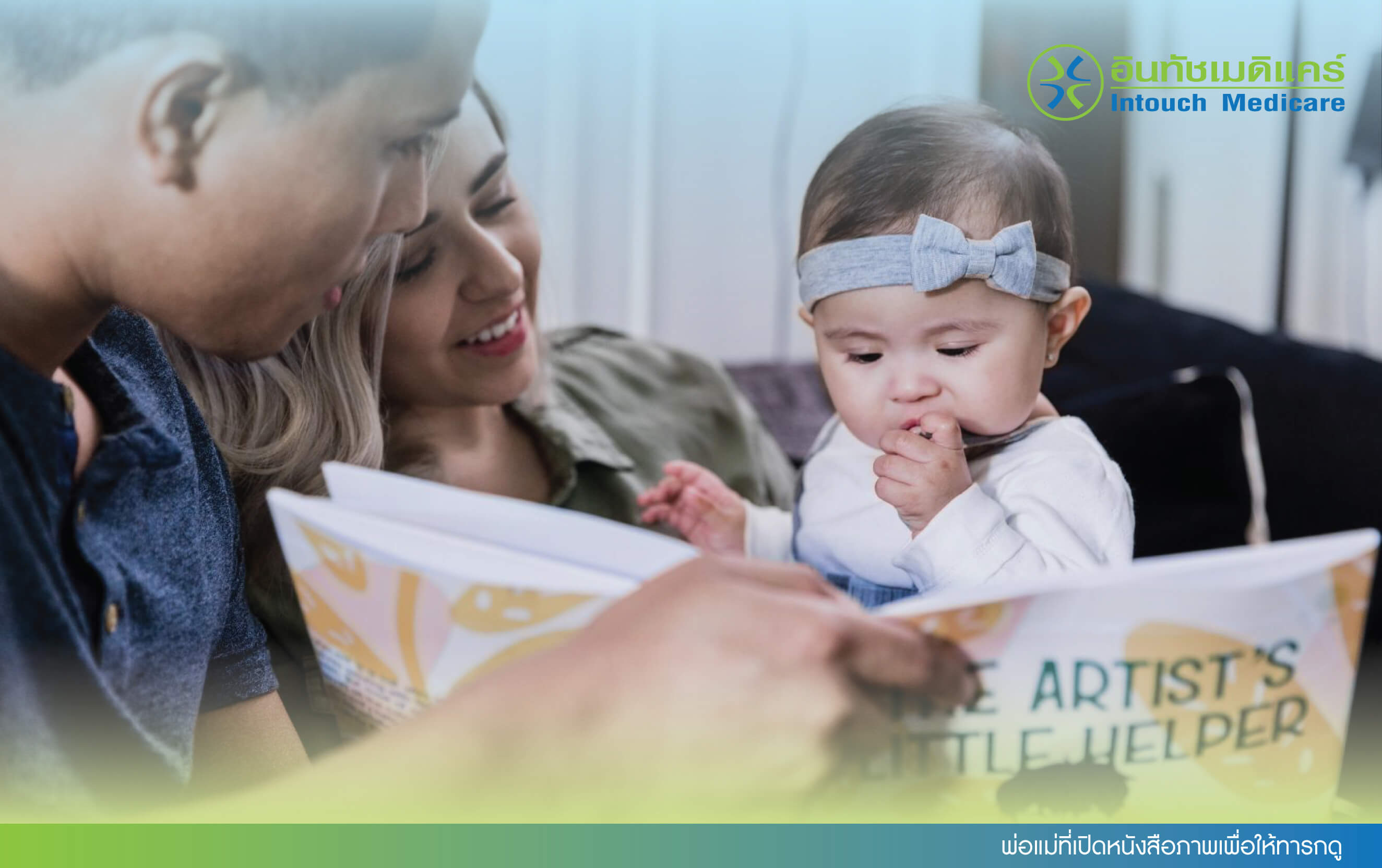 พ่อแม่ที่เปิดหนังสือภาพเพื่อให้ทารกดู