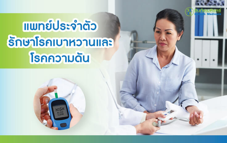 รักษาเบาหวาน ความดัน ใกล้บ้าน