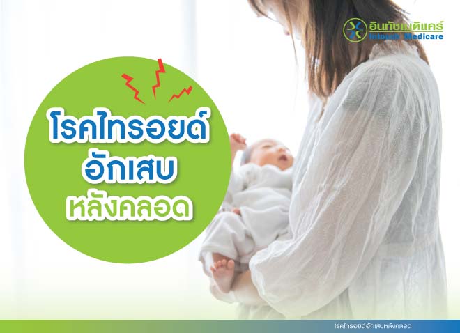 โรคไทรอยด์อักเสบหลังคลอด โรคไทรอยด์อักเสบหลังคลอด