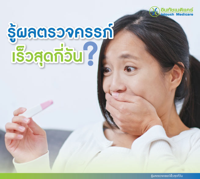 รู้ผลตรวจครรภ์เร็วที่สุดกี่วัน รู้ผลตรวจครรภ์เร็วที่สุดกี่วัน