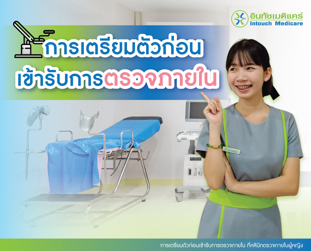 การเตรียมตัวก่อนเข้ารับการตรวจภายใน ที่คลินิกตรวจภายในผู้หญิง