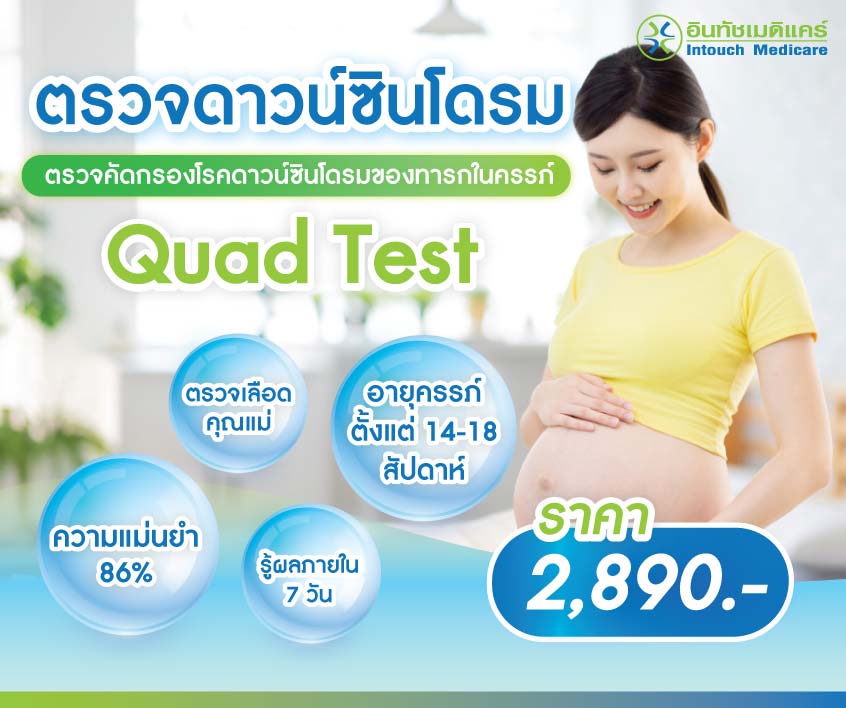 ราคาตรวจ quad test ราคาตรวจ quad test