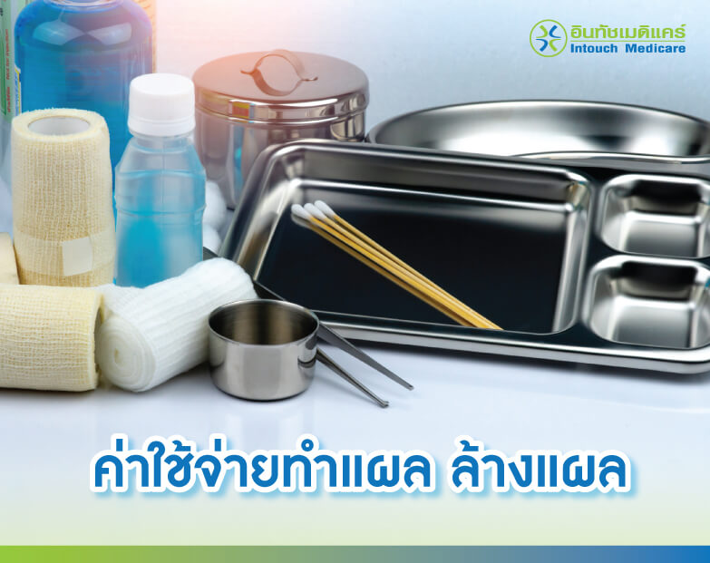 คลินิก ล้างแผล