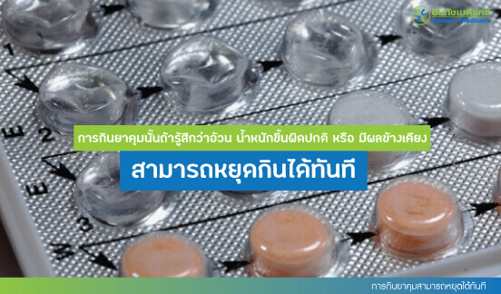 การกินยาคุมสามารถหยุดได้ทันที การกินยาคุมสามารถหยุดได้ทันที