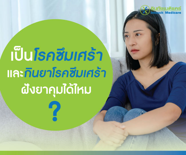เป็นโรคซึมเศร้าและกินยาโรคซึมเศร้าอยู่ ฝังยาคุมได้ไหม เป็นโรคซึมเศร้าและกินยาโรคซึมเศร้าอยู่ ฝังยาคุมได้ไหม