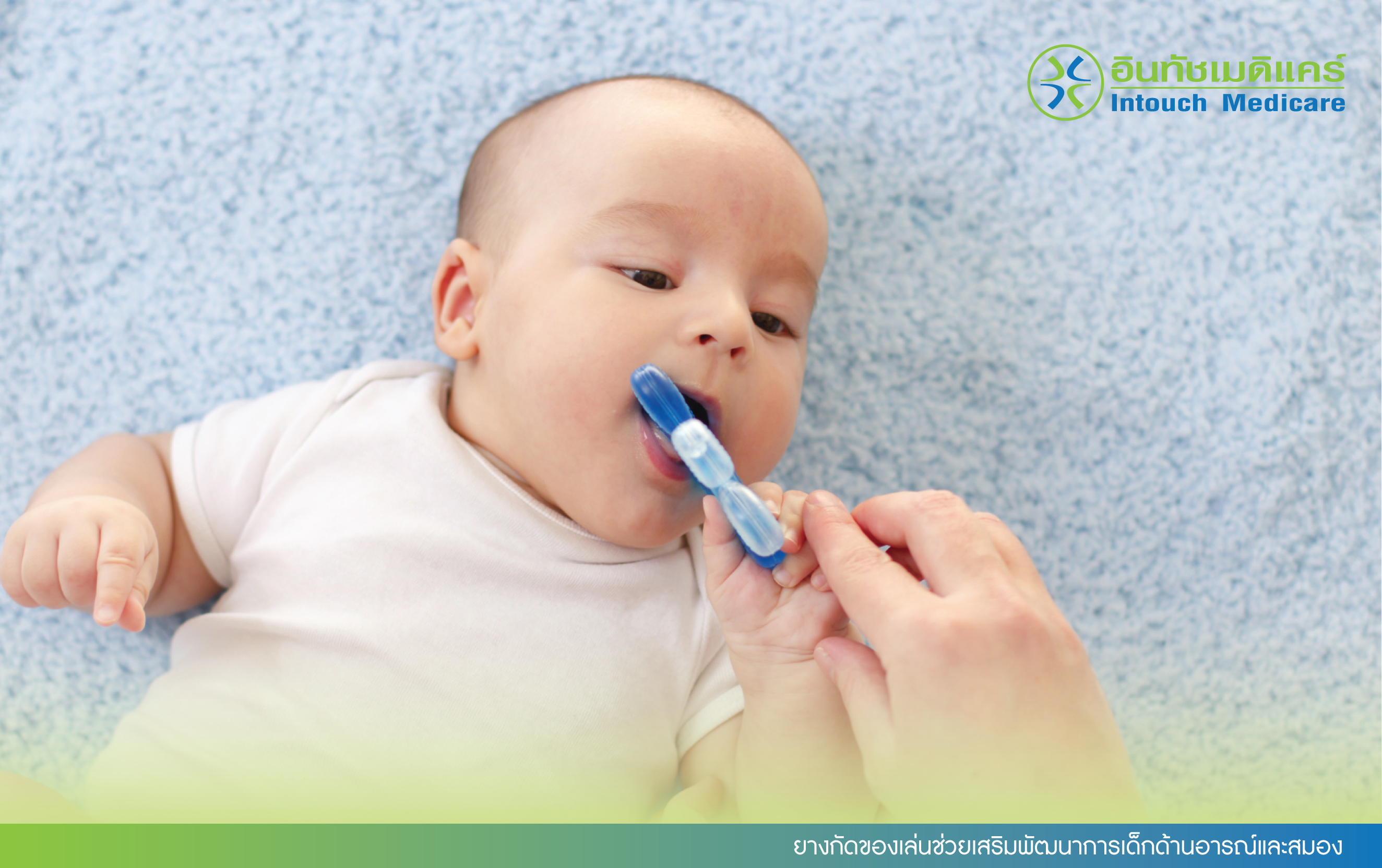 ยางกัดของเล่นช่วยเสริมพัฒนาการเด็กด้านอารณ์และสมอง