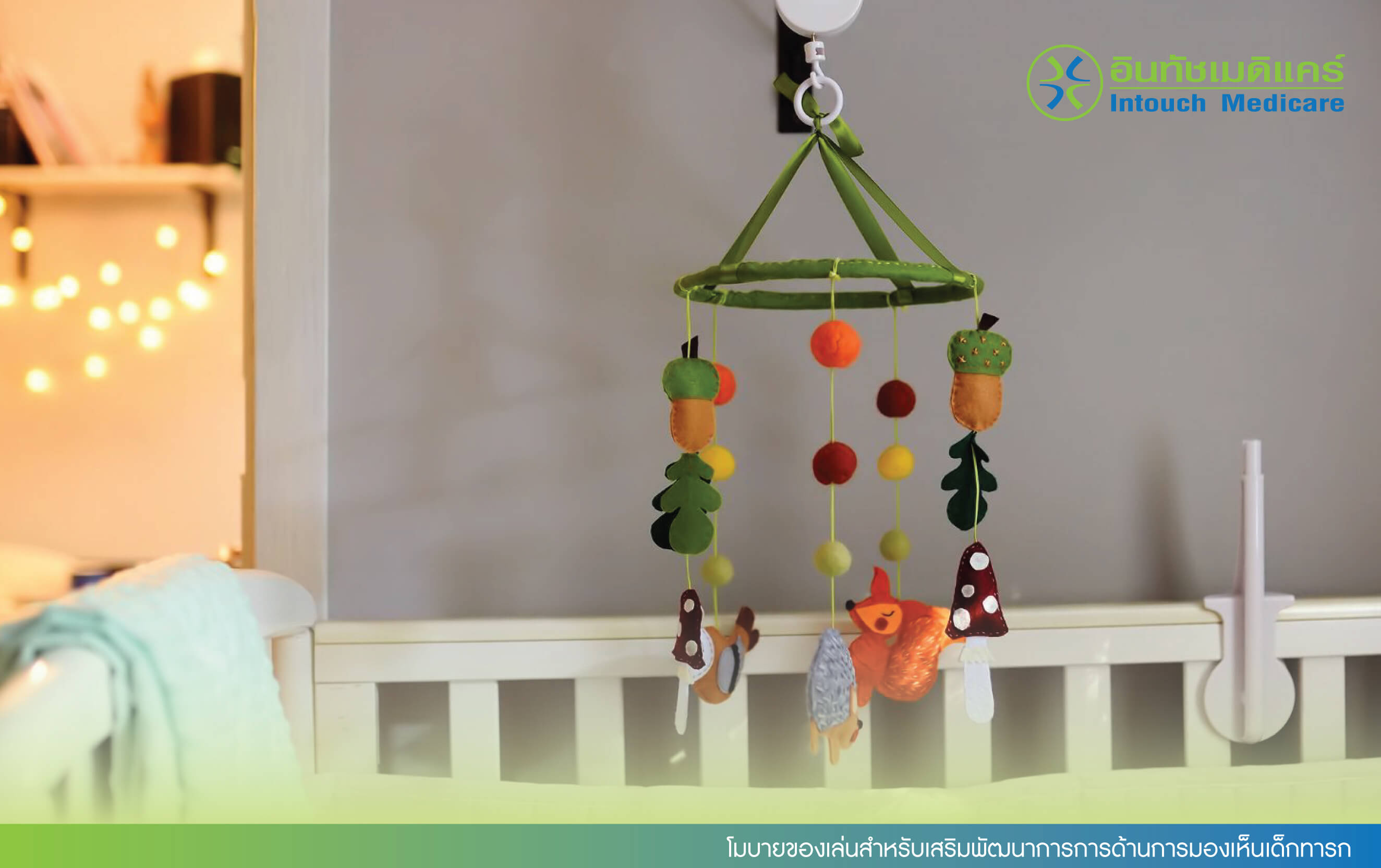 โมบายของเล่นสำหรับเสริมพัฒนาการการด้านการมองเห็นเด็กทารก