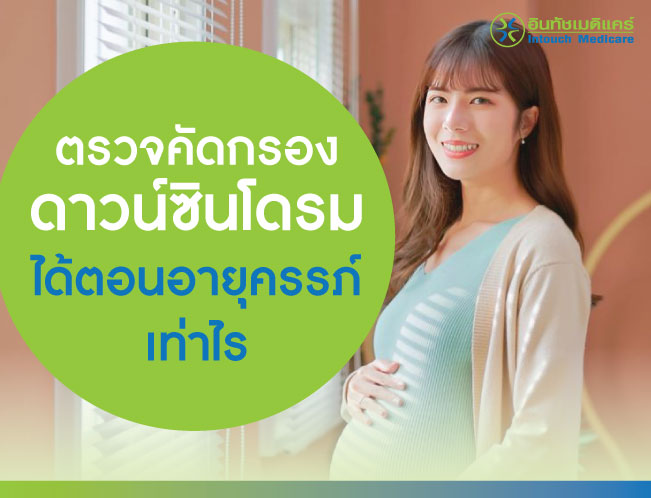 ตรวจดาวน์ซินโดรม ได้ตอนอายุครรภ์เท่าไร ตรวจดาวน์ซินโดรม ได้ตอนอายุครรภ์เท่าไร