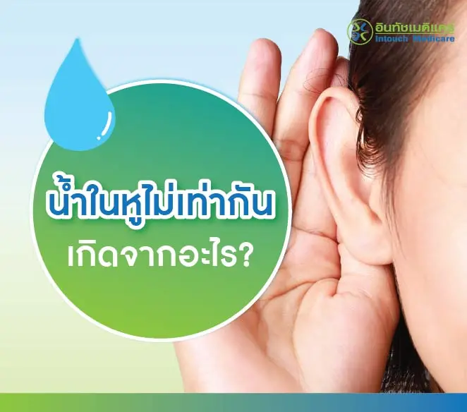 น้ำในหูไม่เท่ากัน เกิดจากอะไร น้ำในหูไม่เท่ากัน เกิดจากอะไร