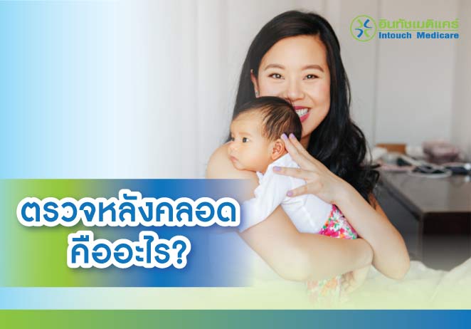 ตรวจหลังคลอด คืออะไร? ตรวจหลังคลอด คืออะไร?