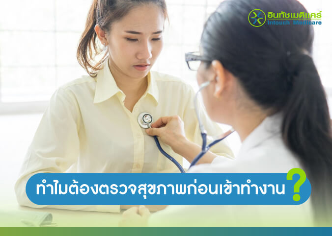 ทำไมต้องตรวจสุขภาพก่อนเข้าทำงาน