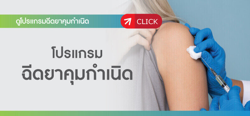 ดูโปรแกรม ฉีดยาคุมกำเนิด