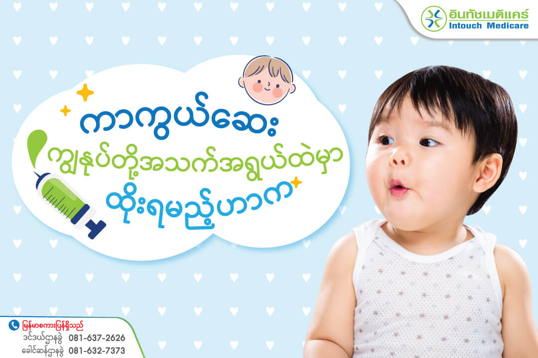 Vaccines-required-for-children ကလေးငယ်ကာကွယ်ဆေ