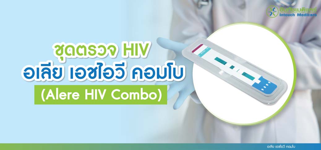 อเลีย เอซไอวี คอมโบ (Alere HIV Combo) อเลีย เอซไอวี คอมโบ (Alere HIV Combo)