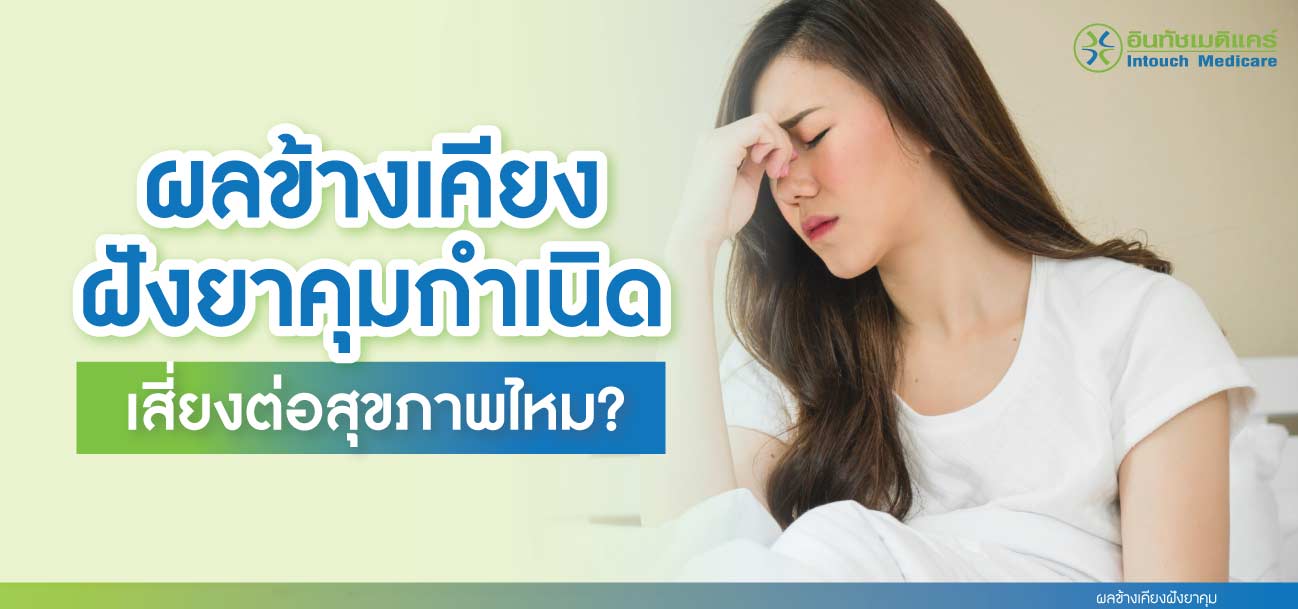 ผลข้างเคียงฝังยาคุม ผลข้างเคียงฝังยาคุม