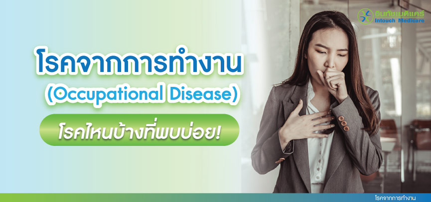 โรคจากการทำงาน โรคจากการทำงาน