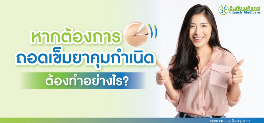 ถอดเข็มยาคุม ถอดเข็มยาคุม