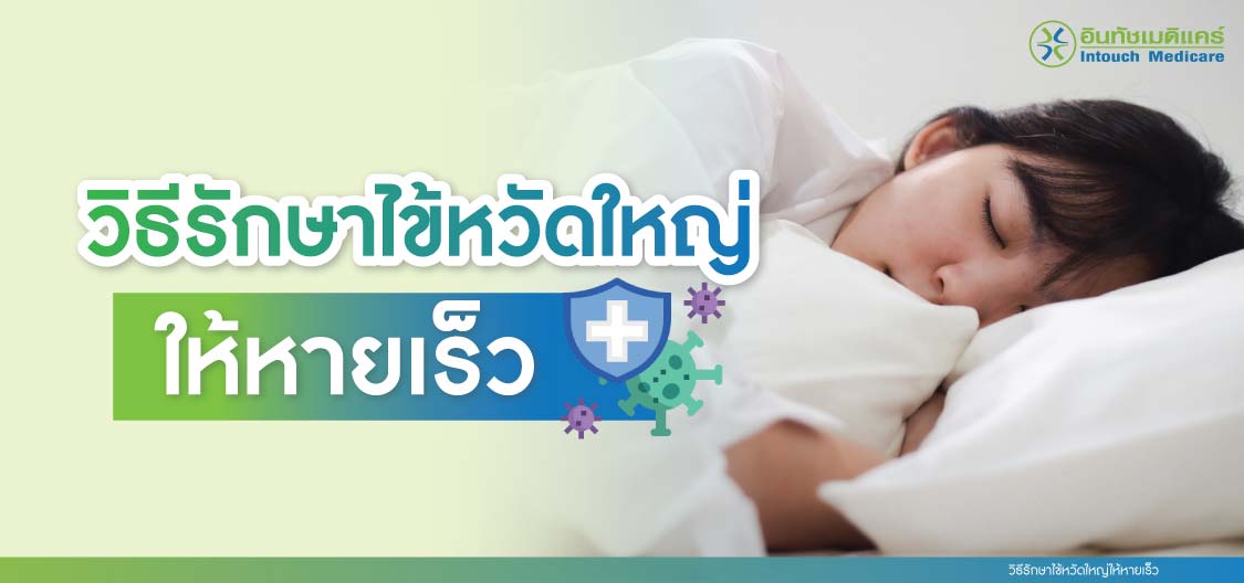 วิธีรักษาไข้หวัดใหญ่ให้หายเร็ว