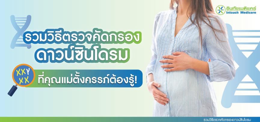 รวมวิธีตรวจคัดกรองดาวน์ซินโดรม ที่คุณแม่ตั้งครรภ์ต้องรู้