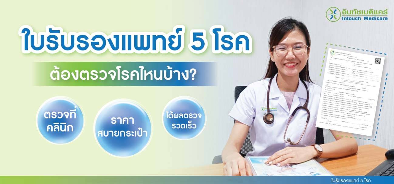 ใบรับรองแพทย์ 5 โรค