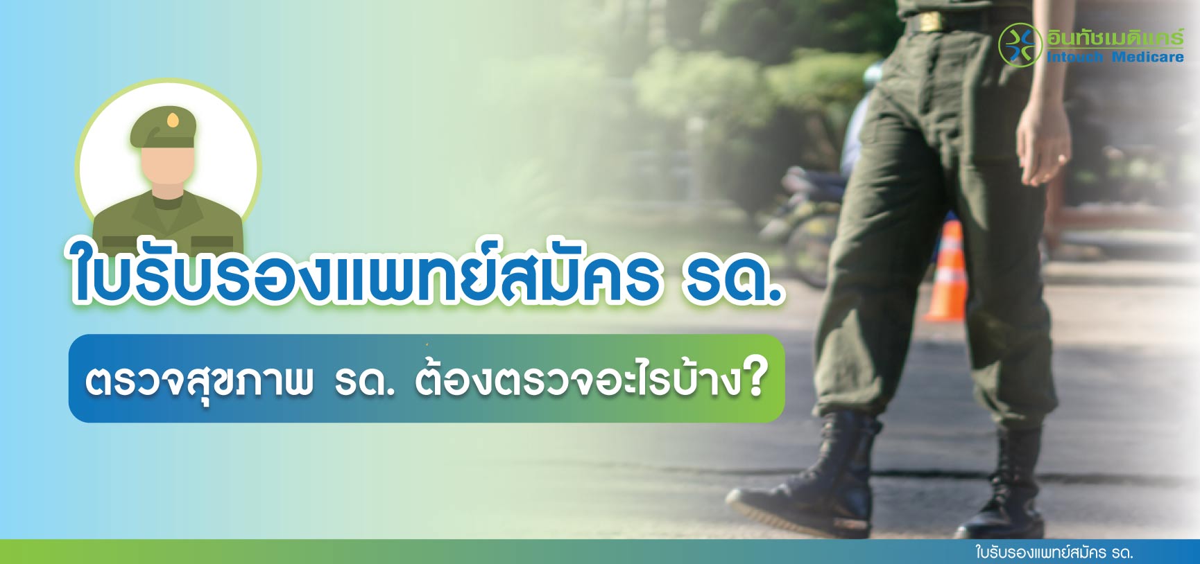 ใบรับรองแพทย์สมัคร รด. ตรวจสุขภาพ รด. ต้องตรวจอะไรบ้าง? ใบรับรองแพทย์สมัคร รด. ตรวจสุขภาพ รด. ต้องตรวจอะไรบ้าง?